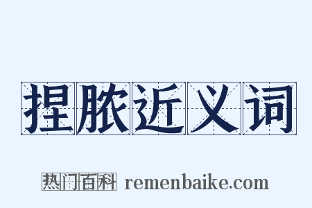 捏脓近义词是什么意思的图片